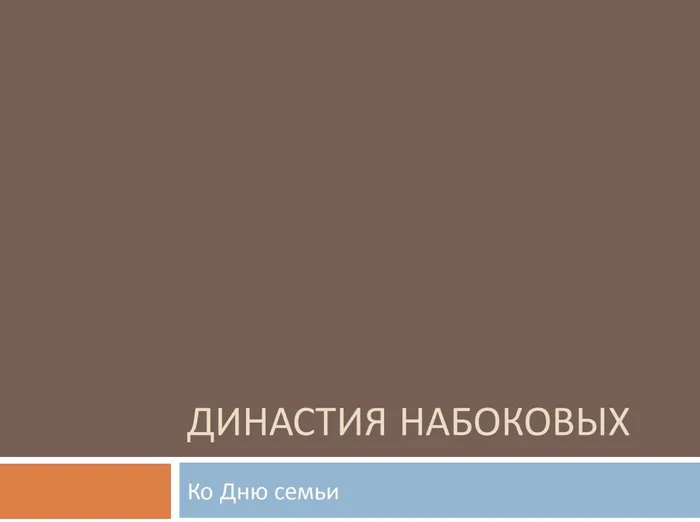 dinastija_nabokovykh_prezentacija