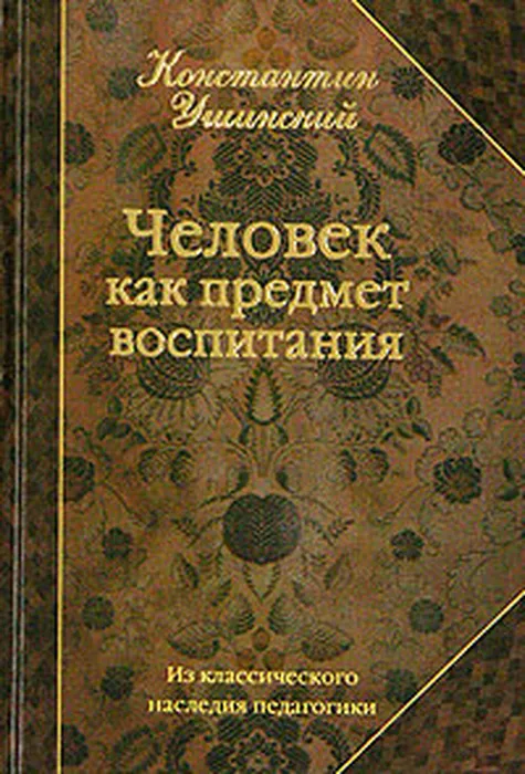 ushinskij_kniga