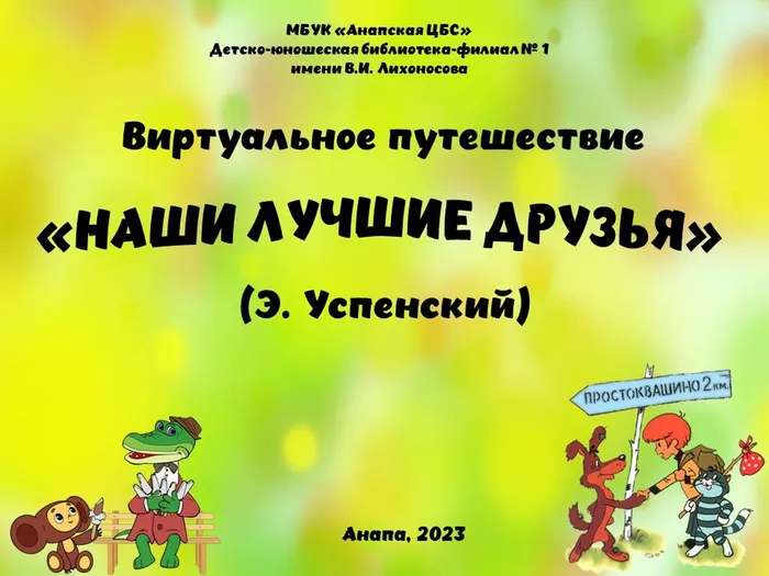 titul_nashi_luchshie_druzja_eh.uspenskij