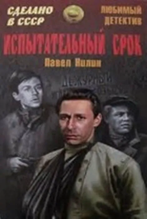 ispytatelnyj_srok_nilin