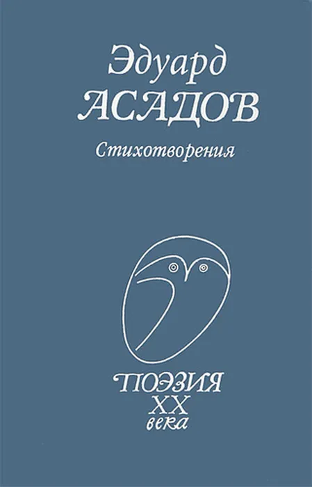 asadov_1
