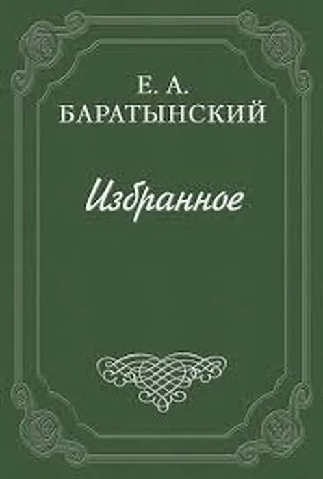 baratynskij1