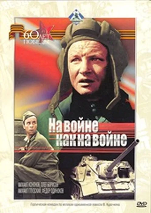 film_na_vojne_kak_na_vojne