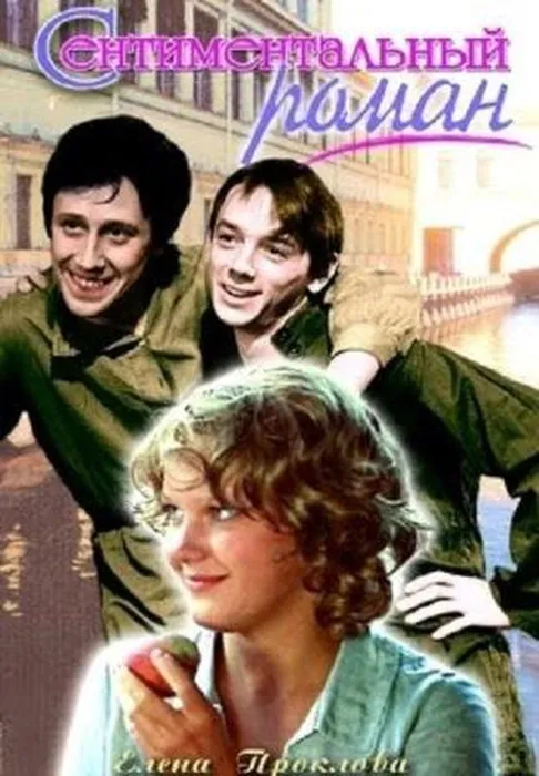 Film-Sentimentalnyy-roman-1976