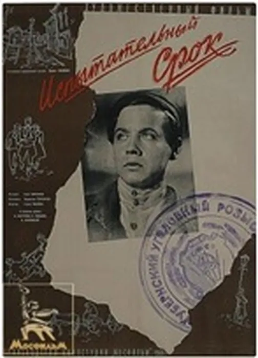 film_ispytatelnyj_srok