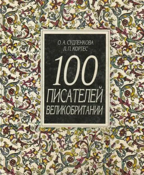 100_pisatelej_velikobritanii