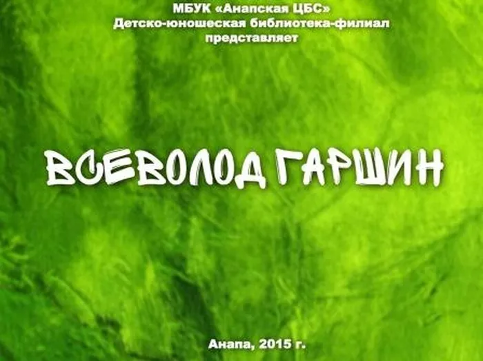 prezentacija_vsevolod_garshin