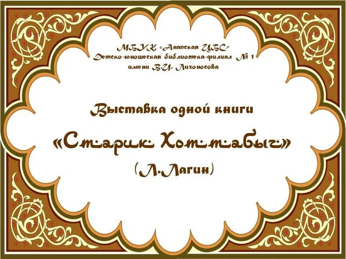 titul_vystavka_knigi_starik_khottabych