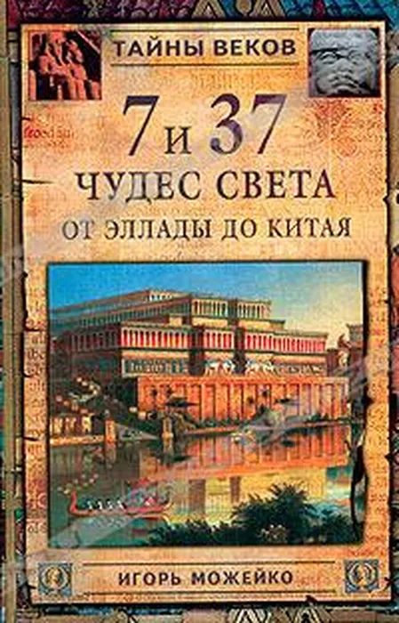 Igor_Mozhejko_7_i_37_chudes_sveta-Ot_Ellady_do_Kit